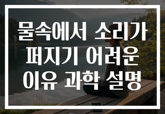 물속에서 소리가 퍼지기 어려운 이유 과학 설명