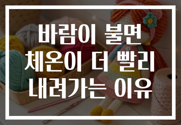 바람이 불면 체온이 더 빨리 내려가는 이유