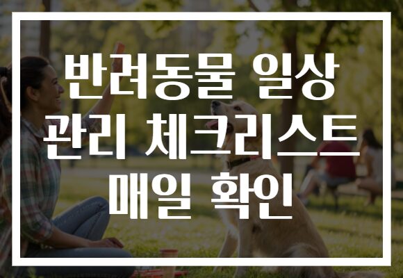 반려동물 일상 관리 체크리스트 매일 확인