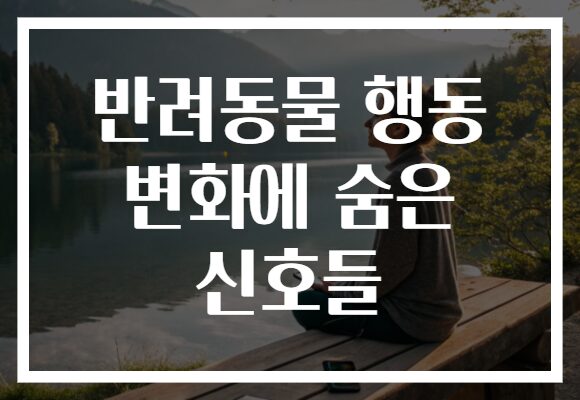 반려동물 행동 변화에 숨은 신호들