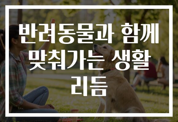 반려동물과 함께 맞춰가는 생활 리듬