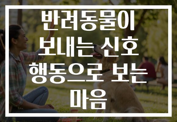 반려동물이 보내는 신호 행동으로 보는 마음