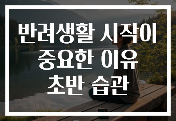 반려생활 시작이 중요한 이유 초반 습관