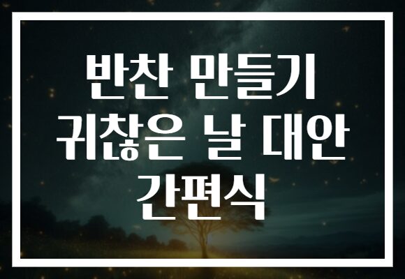 반찬 만들기 귀찮은 날 대안 간편식