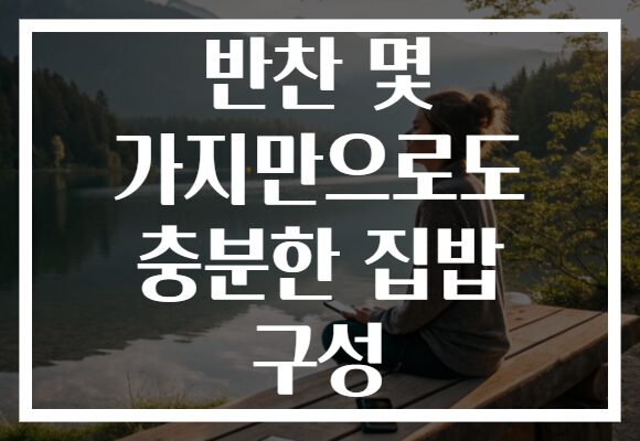 반찬 몇 가지만으로도 충분한 집밥 구성