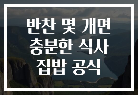 반찬 몇 개면 충분한 식사 집밥 공식