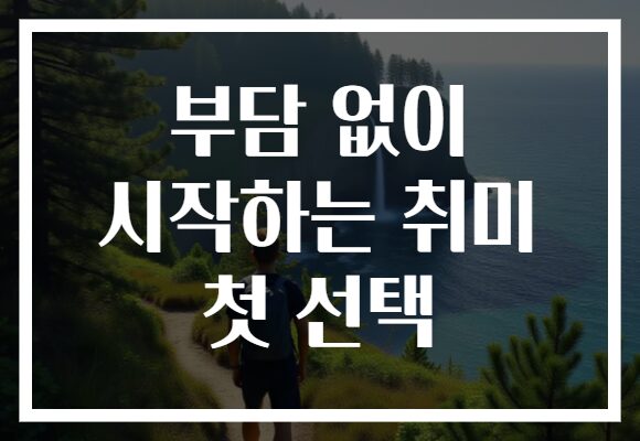 부담 없이 시작하는 취미 첫 선택