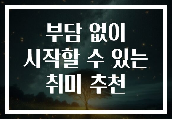 부담 없이 시작할 수 있는 취미 추천
