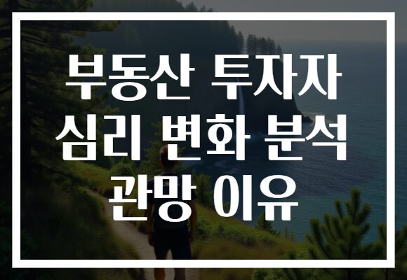 부동산 투자자 심리 변화 분석 관망 이유