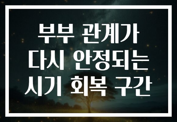 부부 관계가 다시 안정되는 시기 회복 구간