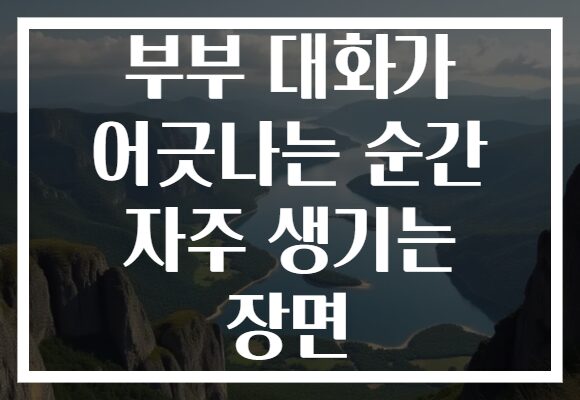 부부 대화가 어긋나는 순간 자주 생기는 장면