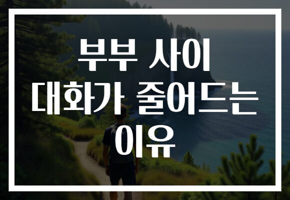 부부 사이 대화가 줄어드는 이유