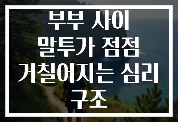 부부 사이 말투가 점점 거칠어지는 심리 구조