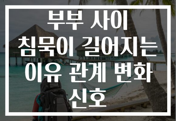 부부 사이 침묵이 길어지는 이유 관계 변화 신호