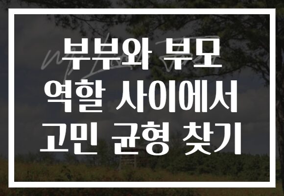 부부와 부모 역할 사이에서 고민 균형 찾기