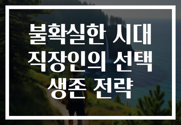불확실한 시대 직장인의 선택 생존 전략