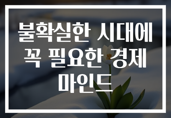 불확실한 시대에 꼭 필요한 경제 마인드