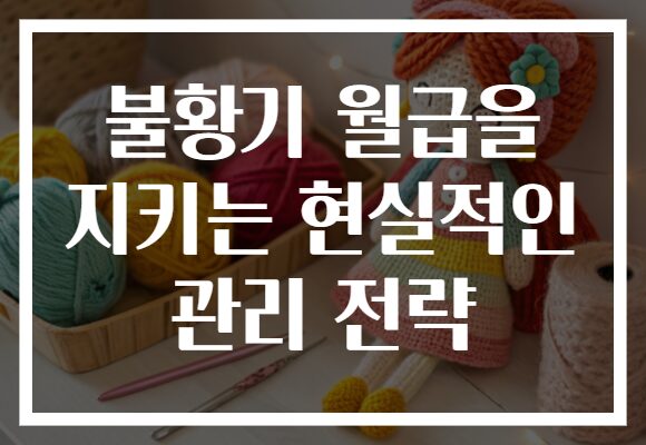 불황기 월급을 지키는 현실적인 관리 전략