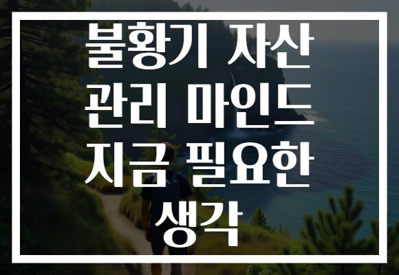 불황기 자산 관리 마인드 지금 필요한 생각
