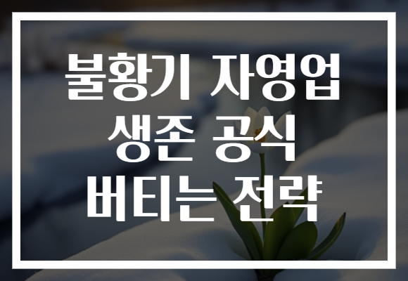 불황기 자영업 생존 공식 버티는 전략