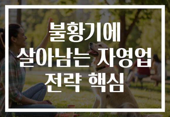 불황기에 살아남는 자영업 전략 핵심