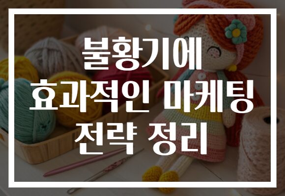 불황기에 효과적인 마케팅 전략 정리