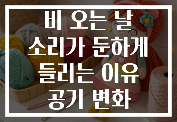 비 오는 날 소리가 둔하게 들리는 이유 공기 변화