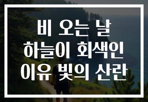 비 오는 날 하늘이 회색인 이유 빛의 산란
