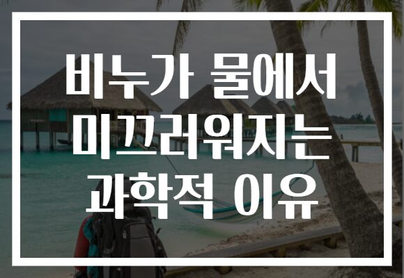 비누가 물에서 미끄러워지는 과학적 이유