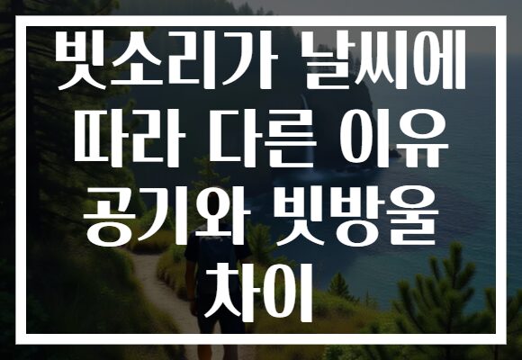 빗소리가 날씨에 따라 다른 이유 공기와 빗방울 차이