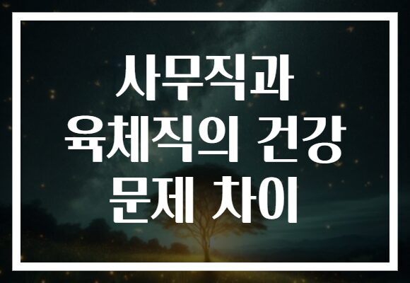 사무직과 육체직의 건강 문제 차이
