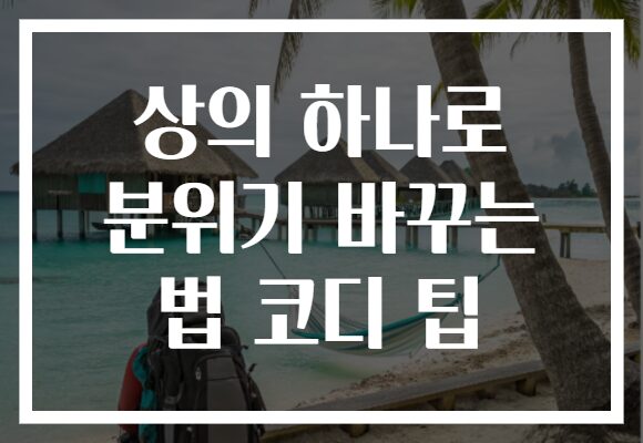 상의 하나로 분위기 바꾸는 법 코디 팁