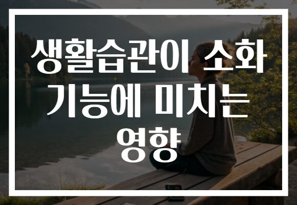 생활습관이 소화 기능에 미치는 영향