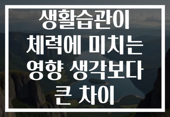 생활습관이 체력에 미치는 영향 생각보다 큰 차이