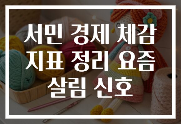 서민 경제 체감 지표 정리 요즘 살림 신호