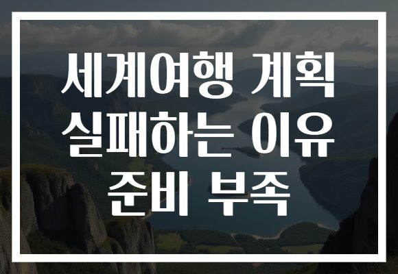 세계여행 계획 실패하는 이유 준비 부족