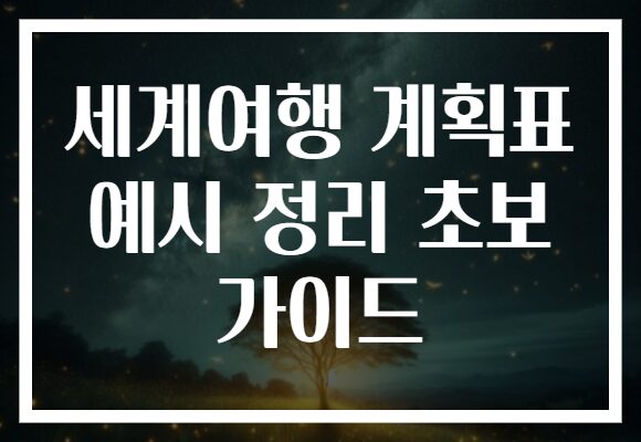 세계여행 계획표 예시 정리 초보 가이드