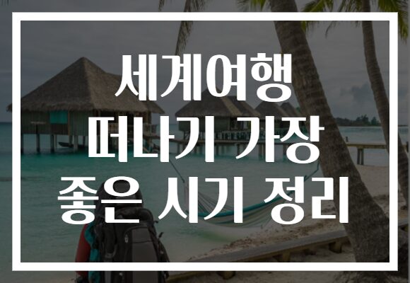 세계여행 떠나기 가장 좋은 시기 정리
