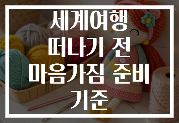 세계여행 떠나기 전 마음가짐 준비 기준