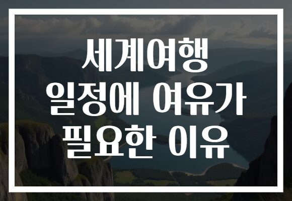 세계여행 일정에 여유가 필요한 이유