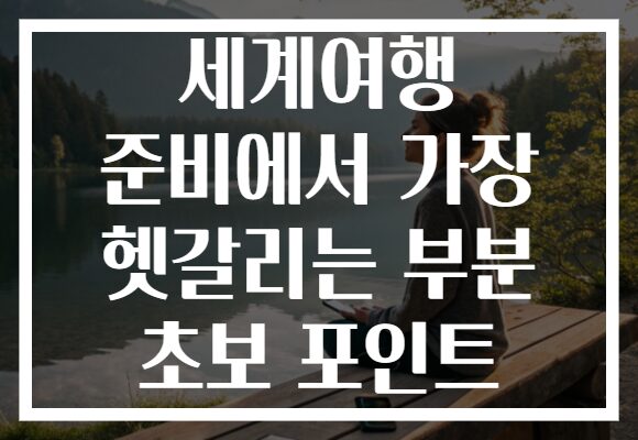 세계여행 준비에서 가장 헷갈리는 부분 초보 포인트