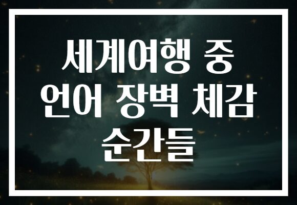 세계여행 중 언어 장벽 체감 순간들