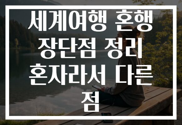 세계여행 혼행 장단점 정리 혼자라서 다른 점