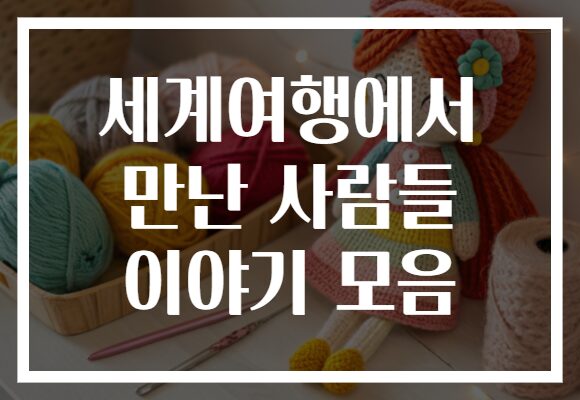 세계여행에서 만난 사람들 이야기 모음