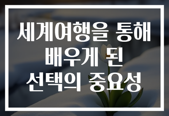 세계여행을 통해 배우게 된 선택의 중요성