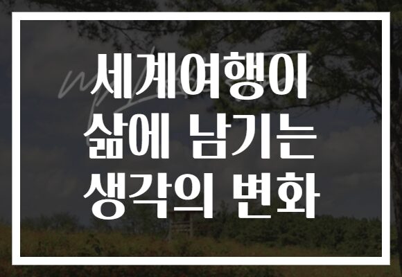 세계여행이 삶에 남기는 생각의 변화