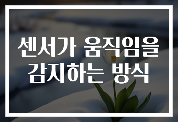 센서가 움직임을 감지하는 방식