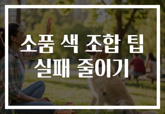 소품 색 조합 팁 실패 줄이기