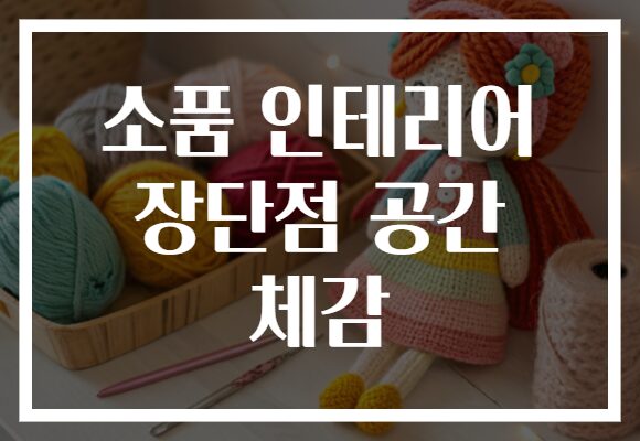 소품 인테리어 장단점 공간 체감