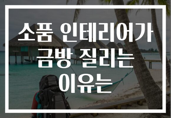 소품 인테리어가 금방 질리는 이유는